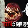 「歯が命」の日記念。　噛んで踊って抜かれて抉るTEETHな映画選手権