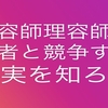 美容師理容師業界の現実は他社との競争です。