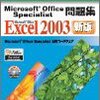 よくわかるマスター Microsoft Office Specialist問題集 Microsoft Office Excel 2003(FPT0438)