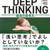 2023/1/7 読了　川上浩司「京大式ＤＥＥＰ　ＴＨＩＮＫＩＮＧ」  サンマーク出版