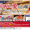 【懸賞情報】東武ストア×サッポロビール 居酒屋で愛される味を飲んで当てようキャンペーン