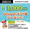 OCNモバイルONE 音声SIMでAmazonギフト券￥3,000 4/30まで