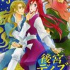 後宮デイズ~七星国物語~　３