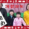 1月1日の動画