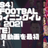 【初見動画】PS4【eFootball ウイニングイレブン 2021 LITE】を遊んでみての評価と感想！