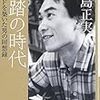 福島正実『未踏の時代―日本SFを築いた男の回想録』