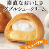 シャトレーゼ ダブルシュークリーム