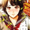 だぶるぷれい（ムラタコウジ）の漫画は何巻まで？最新刊の発売日とあらすじ・感想まとめ