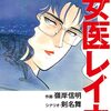 女医レイカ（新装版）　　1 / 剣名舞；嶺岸信明 (asin:B09YHLSD41)