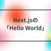 Next.jsの「Hello World」