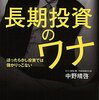 長期投資のワナ ほったらかし投資では儲かりっこない