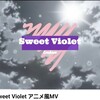 "Sweet Violet アニメ風MV" を YouTube で見る