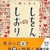 三浦しをん『しをんのしおり』