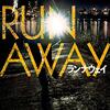 【読んだ】ランナウェイ