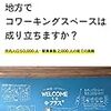 埼玉県のシェアオフィス・コワーキングスペース3選