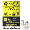 今やる人になる40の習慣　林 修著