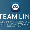 Steam LinkがiOSに対応