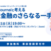 2/21@ハイブリッド開催：FinTech Journalと考える「組込型金融のさらなる一手」