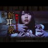 #1030 『怪談新耳袋 劇場版 幽霊マンション』ネタバレあり感想と考察【映画】