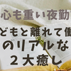 【夜勤ママのリアル】子どもと離れて仕事へ行く夜。体も心も重い私が「今日もがんばる」と思える理由