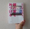 【読書感想文】ミニマリスト、親の家を片づける