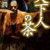 11　天下人の茶（千利休）　伊東 潤（2015）