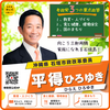 参政党 平得ひろゆき(ひらえひろゆき)/沖縄県 石垣市政改革委員