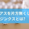 ピアスを片方無くしたジンクスとは？恋愛や人間関係における意味と行動のヒントから再活用と手放しのアイデアまでを徹底解説