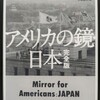 内容が濃すぎる。米国的良心が描く日本を詰ませた生々しい米国政治の実態―『アメリカの鏡・日本　完全版』著：ヘレン・ミアーズ　訳：伊藤延司