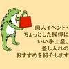 同人イベント・ちょっとした挨拶にいい手土産、差し入れのおすすめを紹介します