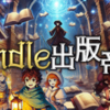 Kindle出版に興味のあるあなたへ