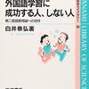 (livre) 外国語学習に成功する人、しない人 / 白井恭弘