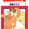  北側廊下を つきあたると そこはホストの国でした。藤岡ハルヒの溜息 『桜蘭高校ホスト部』