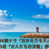 NHK朝ドラ「おかえりモネ」第23週「大人たちの決着」感想