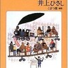 井上ひさしさんの「宮澤賢治に聞く」を読んだ