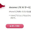 新型iPhoneはFOMAプラスエリア対応