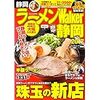 ラーメンWalker静岡2017 第1位は「麺や 厨」 2位は博多らーめん 池めん？