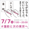 蓮舫が当選しないと、東京は「ゴミ箱」化します！