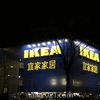 いざ行かん、中国のIKEAへ。