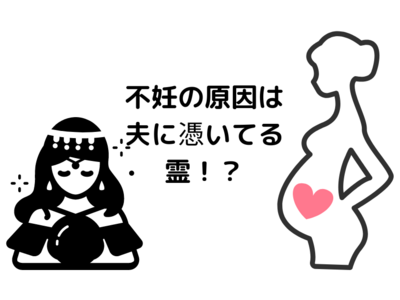 不妊の原因は夫に憑いてる霊!？夫の過去の行いを成敗！