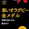 スポーツをめぐる苦しいながらも幸せな物語　『新プロジェクトX挑戦者たち（27）車いすラグビー金メダル』読後感