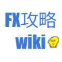 FX攻略wiki