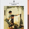 トム・ソーヤの冒険　上