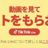 TikTokでポイ活！？動画を楽しみながらお金がもらえるアプリって？