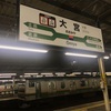 大宮乗り換え