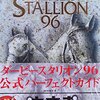 ダビスタ96でクラシック3冠その２