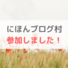 コミュニティ・ランキングサイト「にほんブログ村」にコミュニティ参加しました