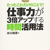 仕事力が3倍アップする時間活用法　水口 和彦