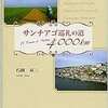 サンチアゴ巡礼の道4000ｋｍ