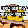 なぜ地震のあとに二世帯住宅の需要が伸びるのか？安心・安全な暮らしの選択肢